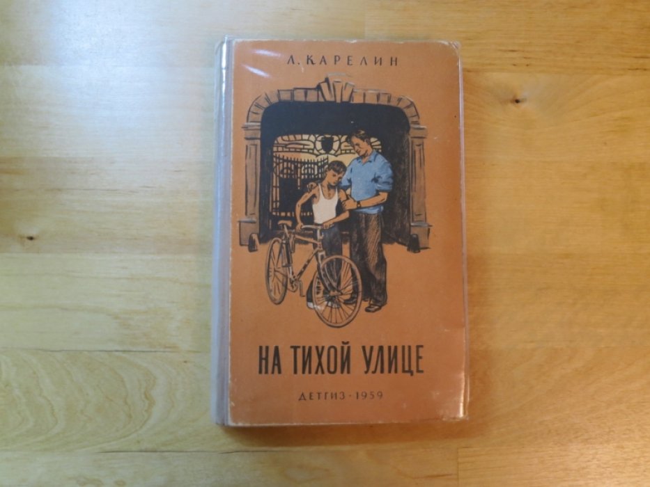 Карелин Л. На тихой улице.