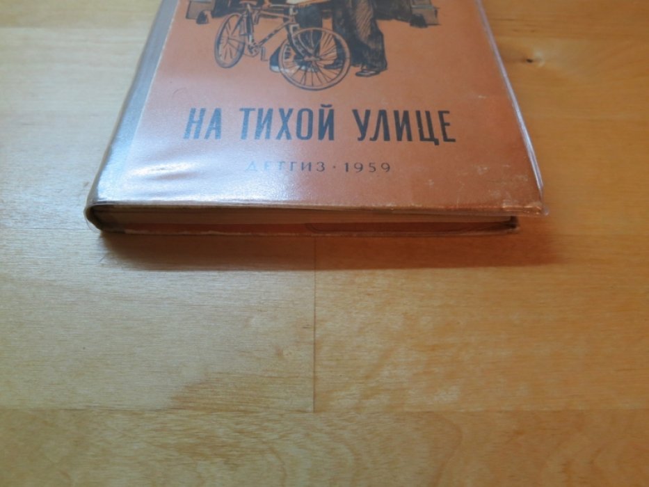 Карелин Л. На тихой улице.