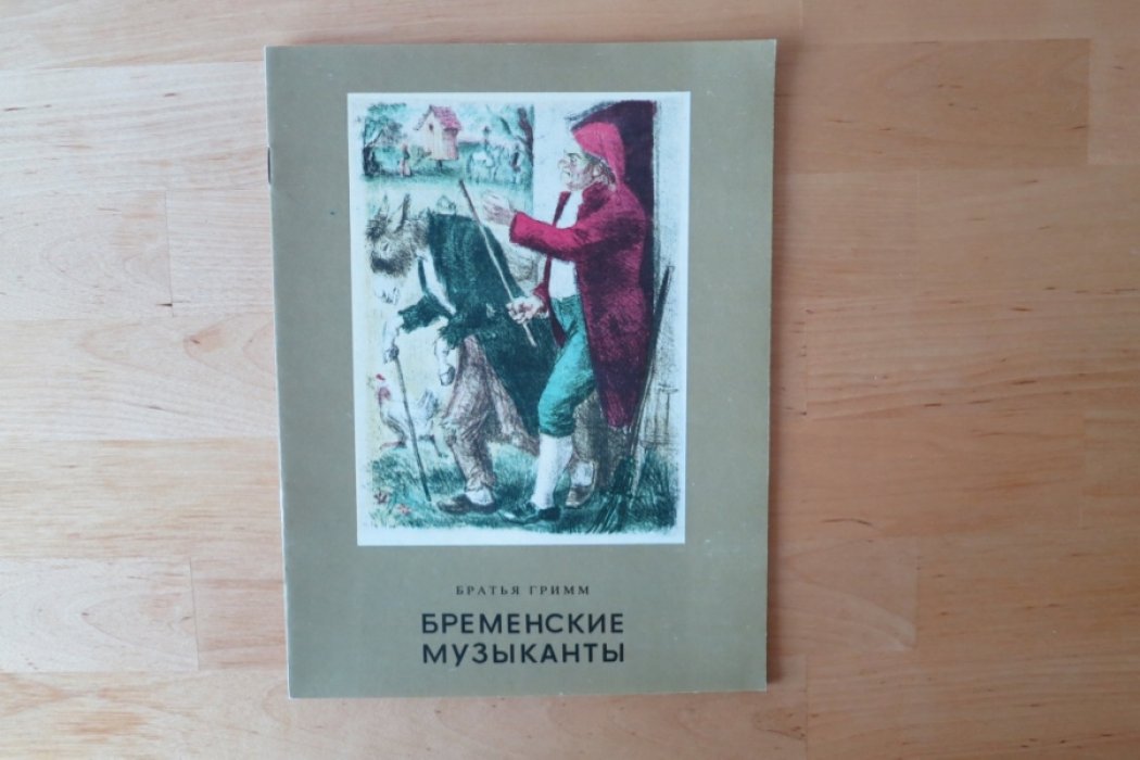 Братья Гримм. Бременские музыканты.