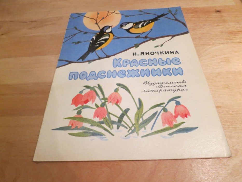 Яночкина Н. Красные подснежники.