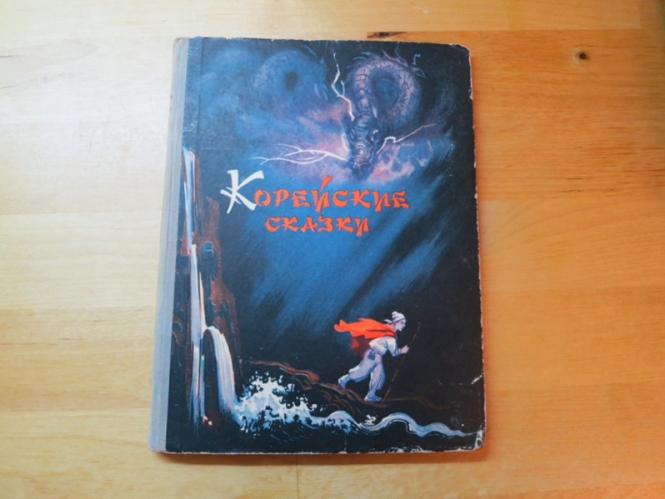 Корейские сказки.