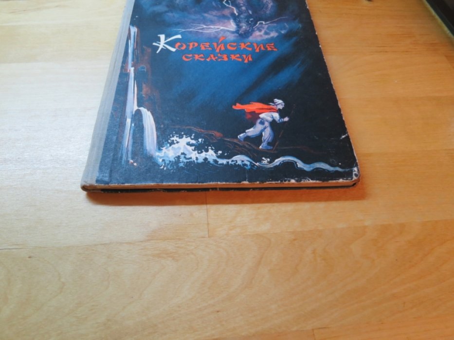 Корейские сказки.