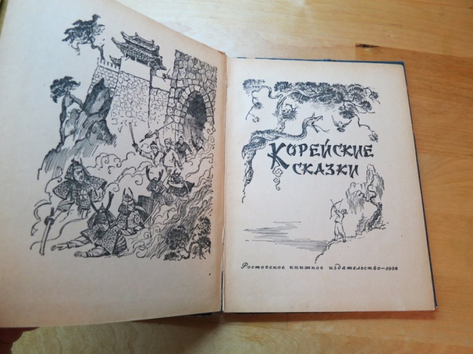 Корейские сказки.