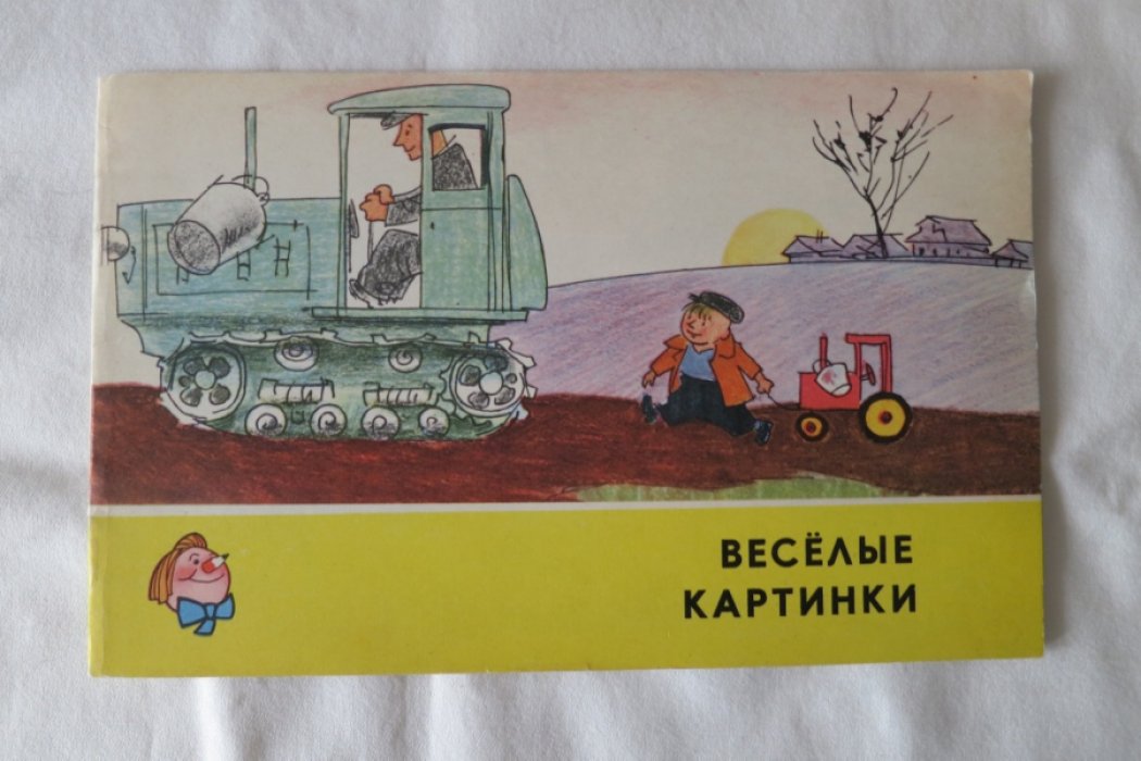 Веселые картинки (советский вариант комиксов).