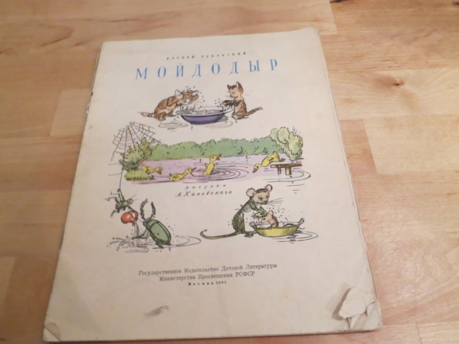 Чуковский К. Мойдодыр.