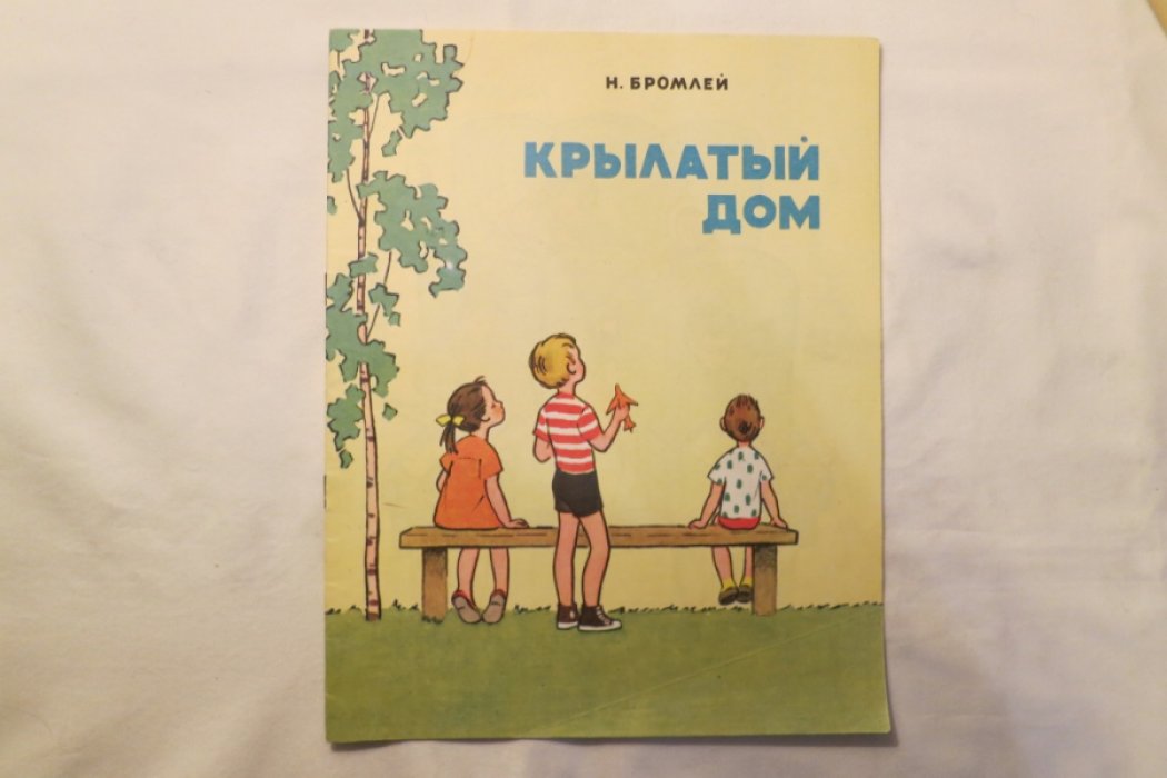Бромлей Н. Крылатый дом.