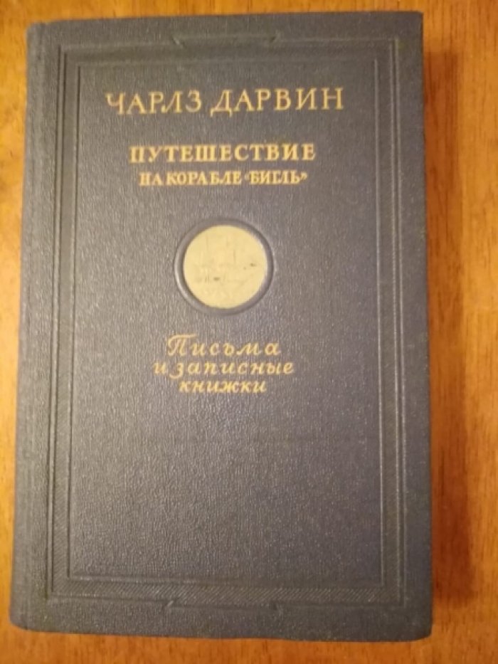 Дарвин Ч. Путешествие на корабле `Бигль`. Письма и записные книжки.