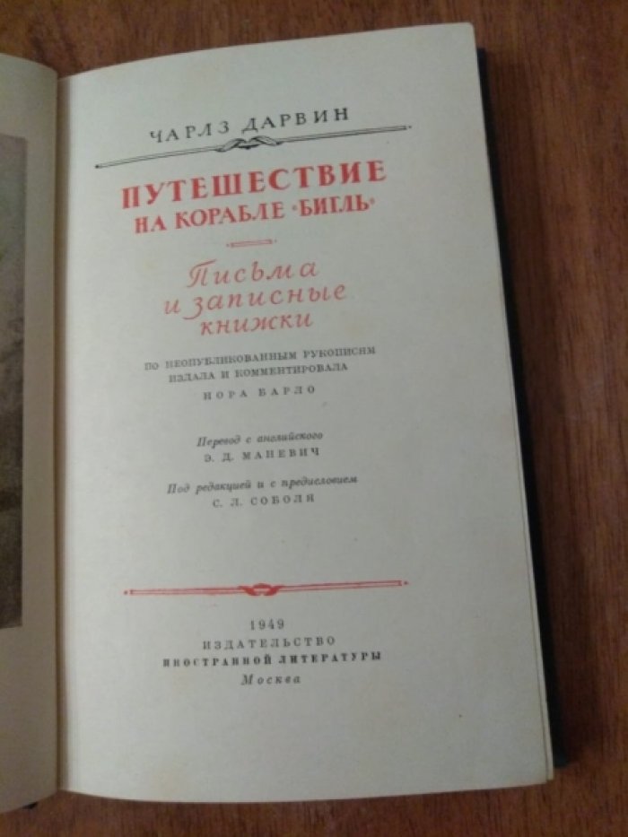 Дарвин Ч. Путешествие на корабле `Бигль`. Письма и записные книжки.