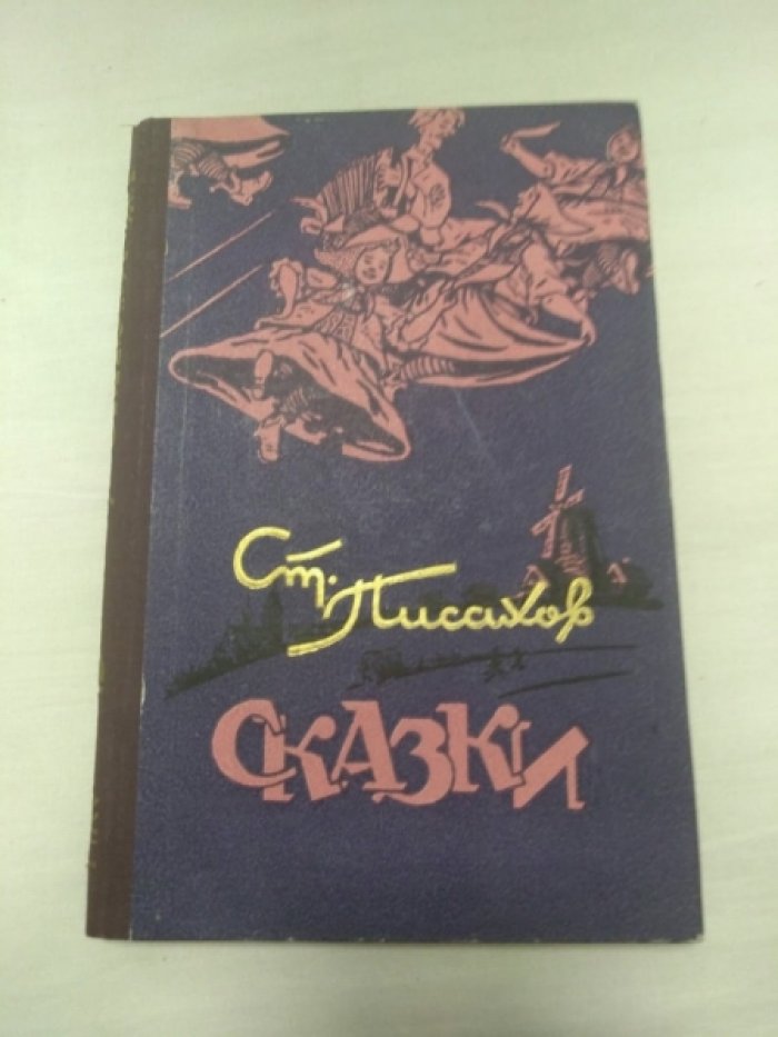 Писахов С. Сказки.