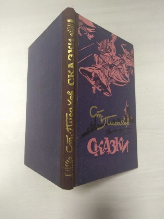 Писахов С. Сказки.