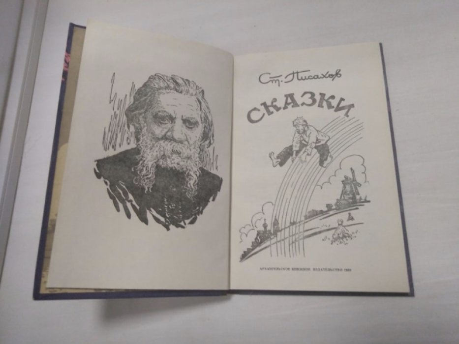Писахов С. Сказки.