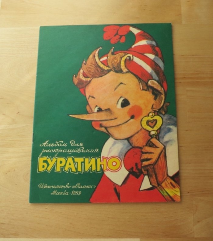 Буратино. Альбом для раскрашивания.