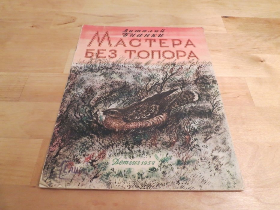 Бианки В. Мастера без топора.