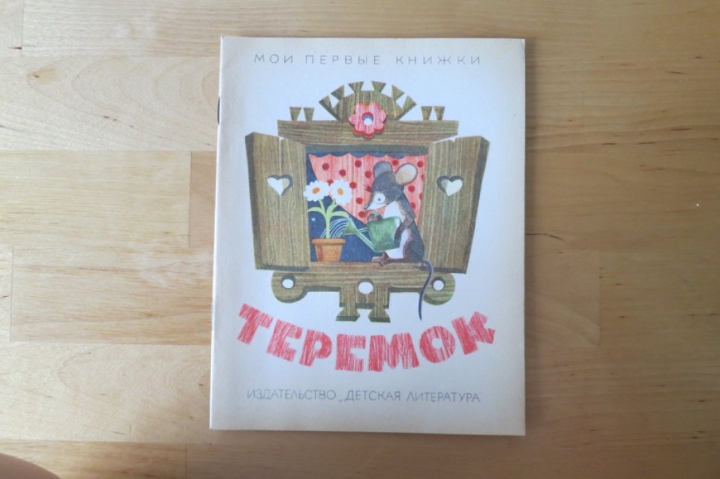 Теремок.