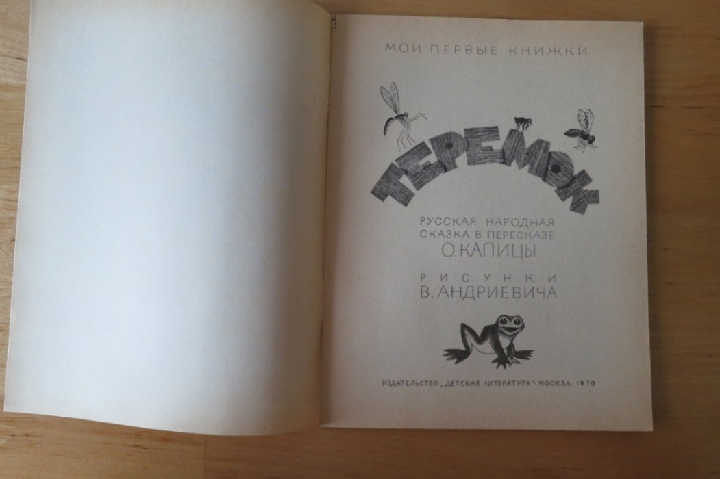 Теремок.