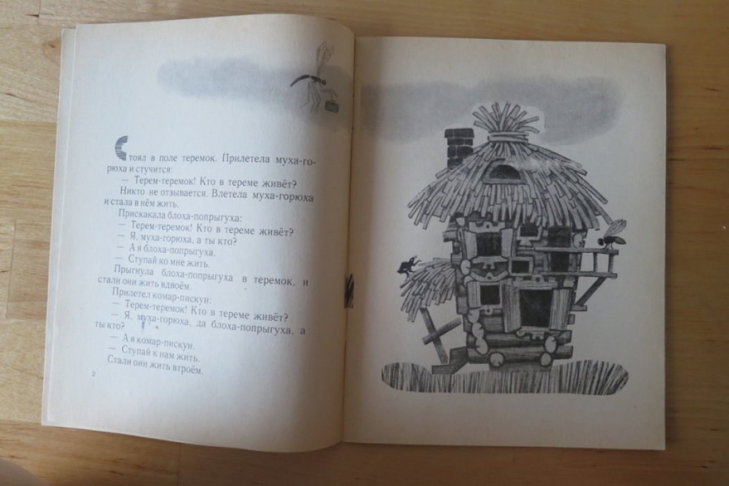 Теремок.