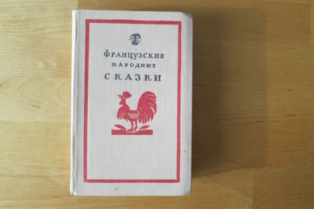 Французские народные сказки.