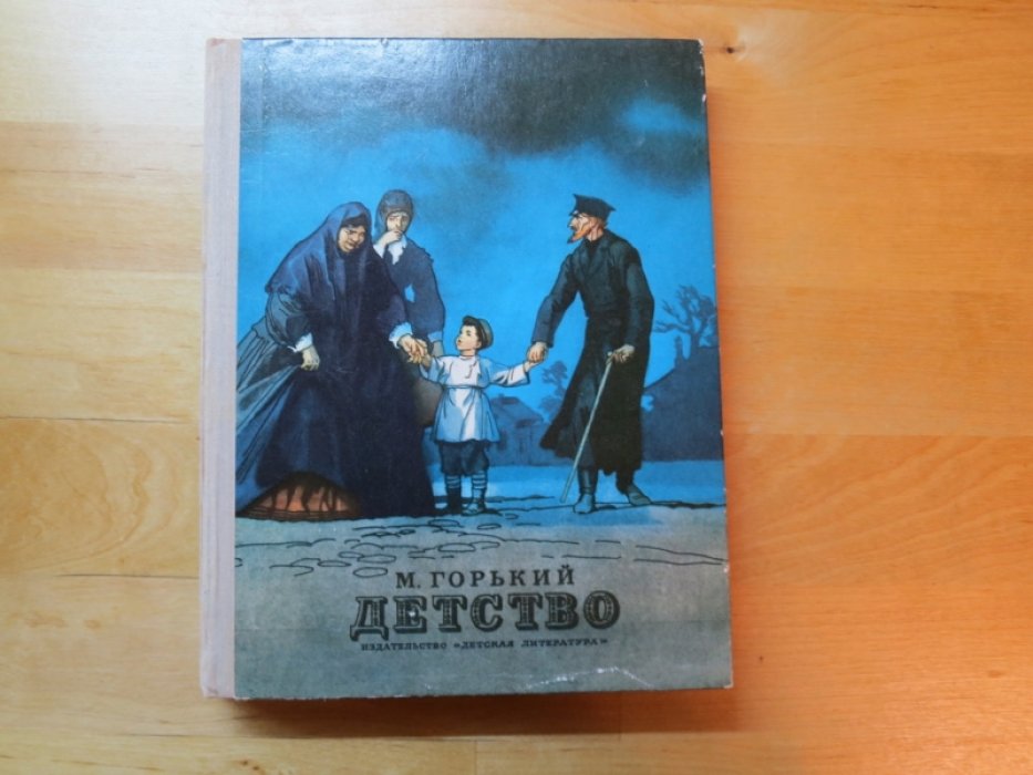 Горький М. Детство.
