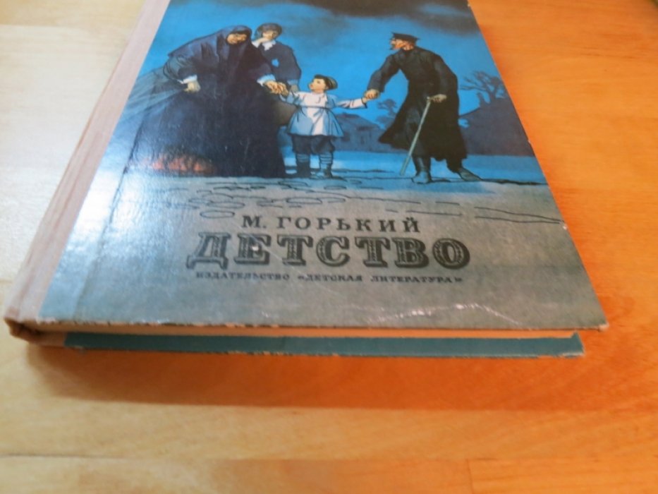 Горький М. Детство.