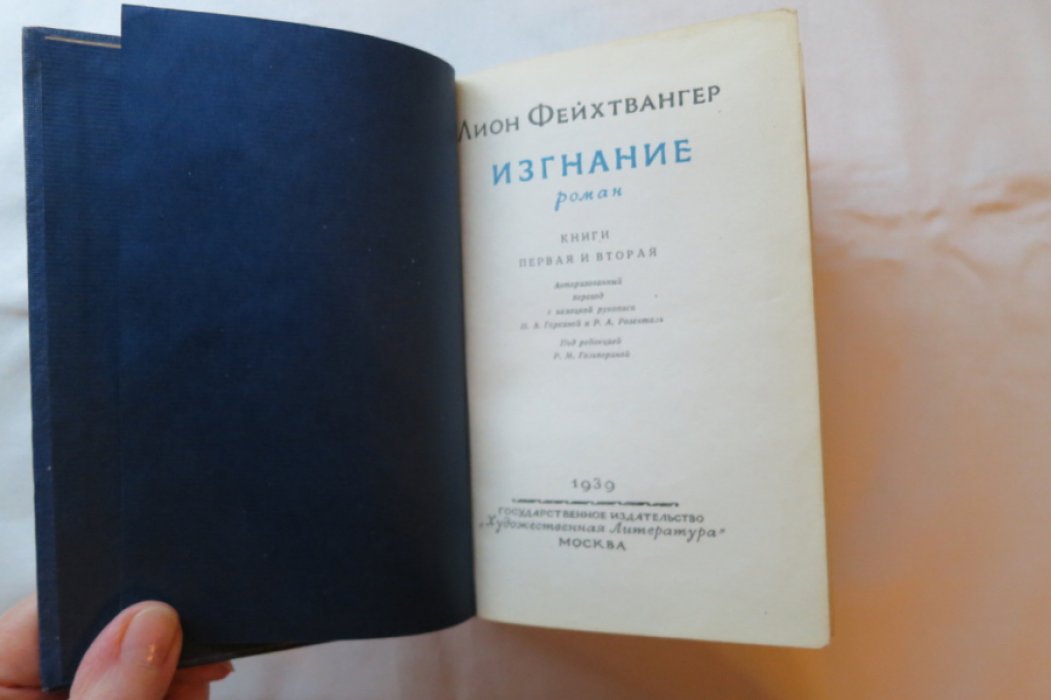 Фейхтвангер Л. Изгнание.