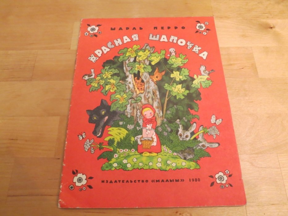 Перро Ш. Красная шапочка.