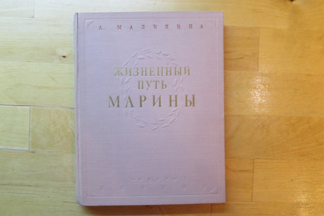 Малинина А. Жизненный путь Марины.