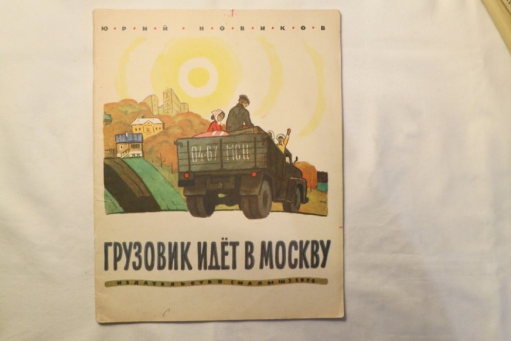 Новиков Ю. Грузовик идет в Москву.