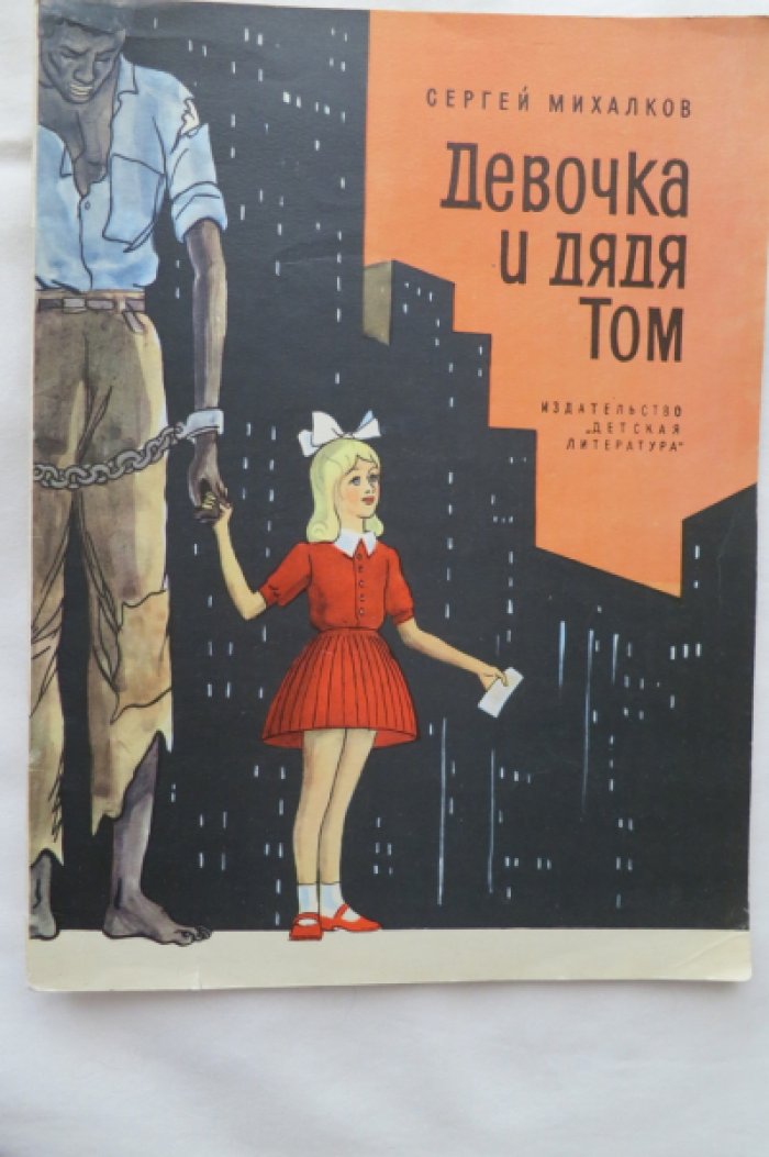 Михалков С. Девочка и дядя Том.
