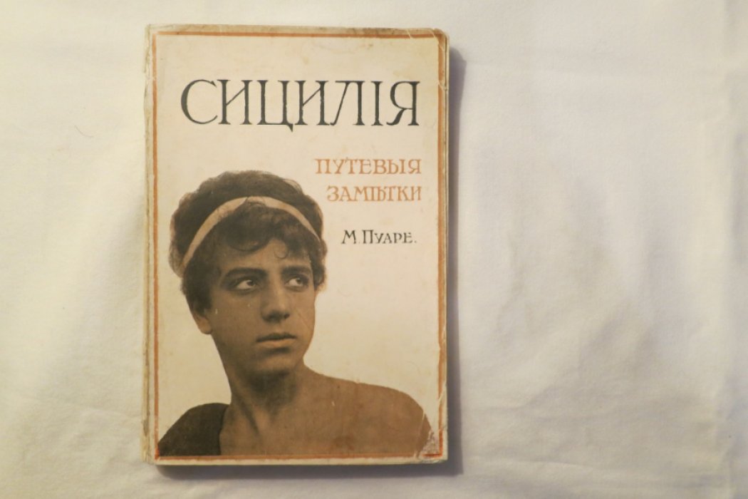 Пуаре М. Сицилия.