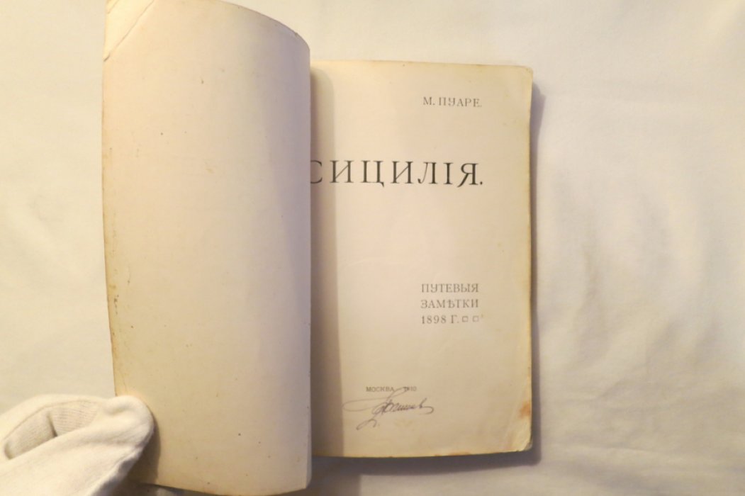 Пуаре М. Сицилия.