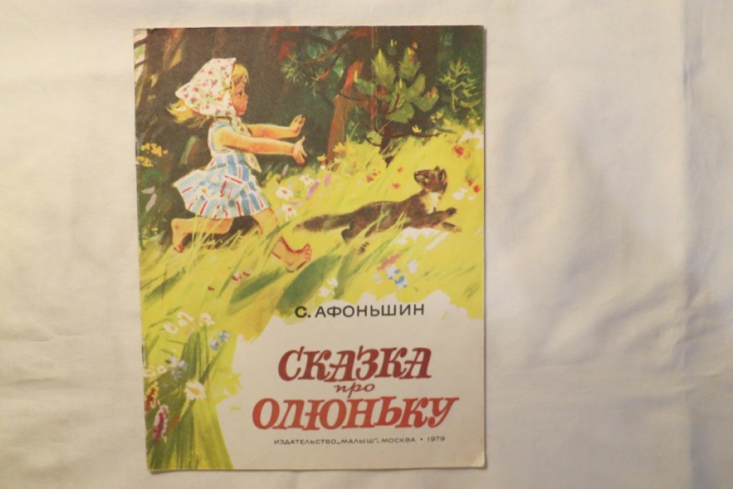 Афоньшин С. Сказка про Олюньку.