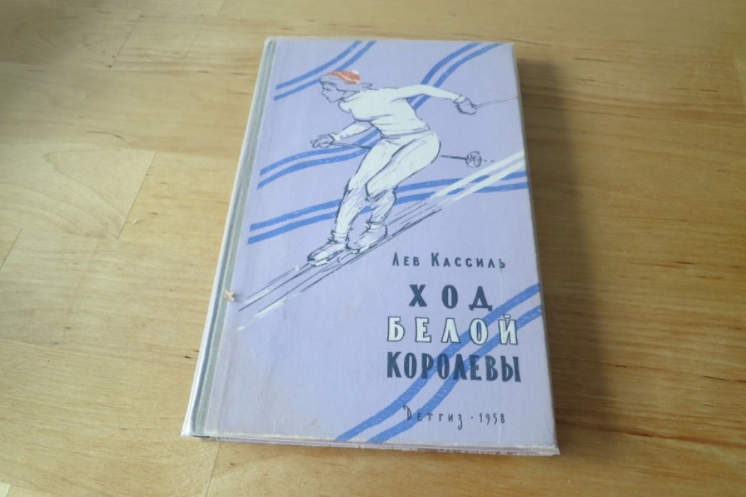 Кассиль Л. Ход белой королевы.