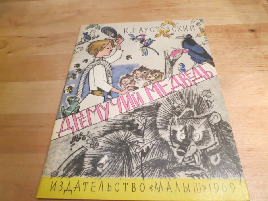Паустовский К. Дремучий медведь.