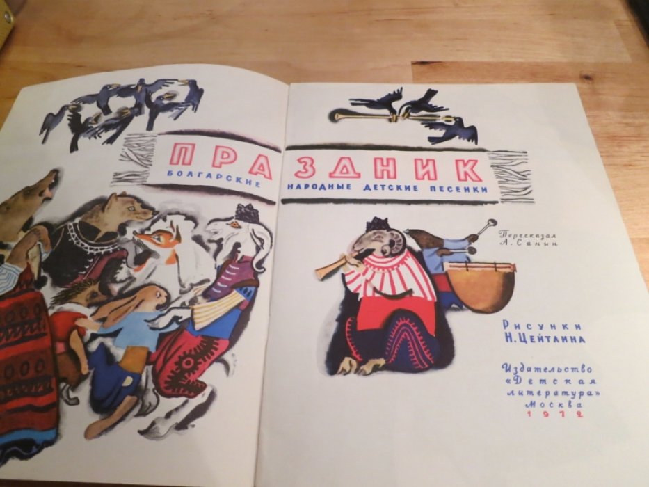 Праздник. Болгарские народные детские песенки.