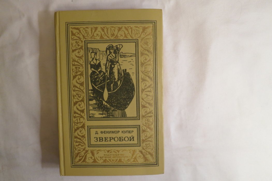 Купер Ф. Зверобой.