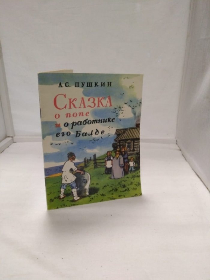 Пушкин А. С. Сказка о попе и работнике его Балде.