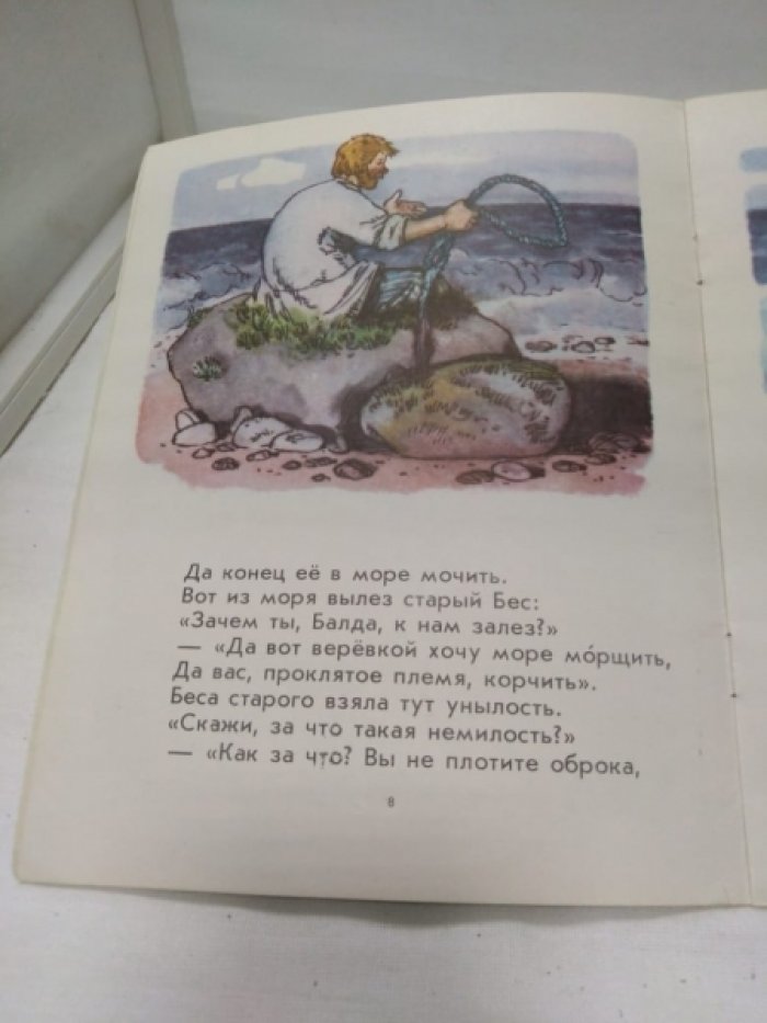Пушкин А. С. Сказка о попе и работнике его Балде.