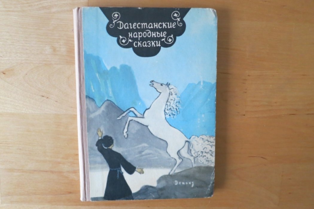 Дагестанские народные сказки.
