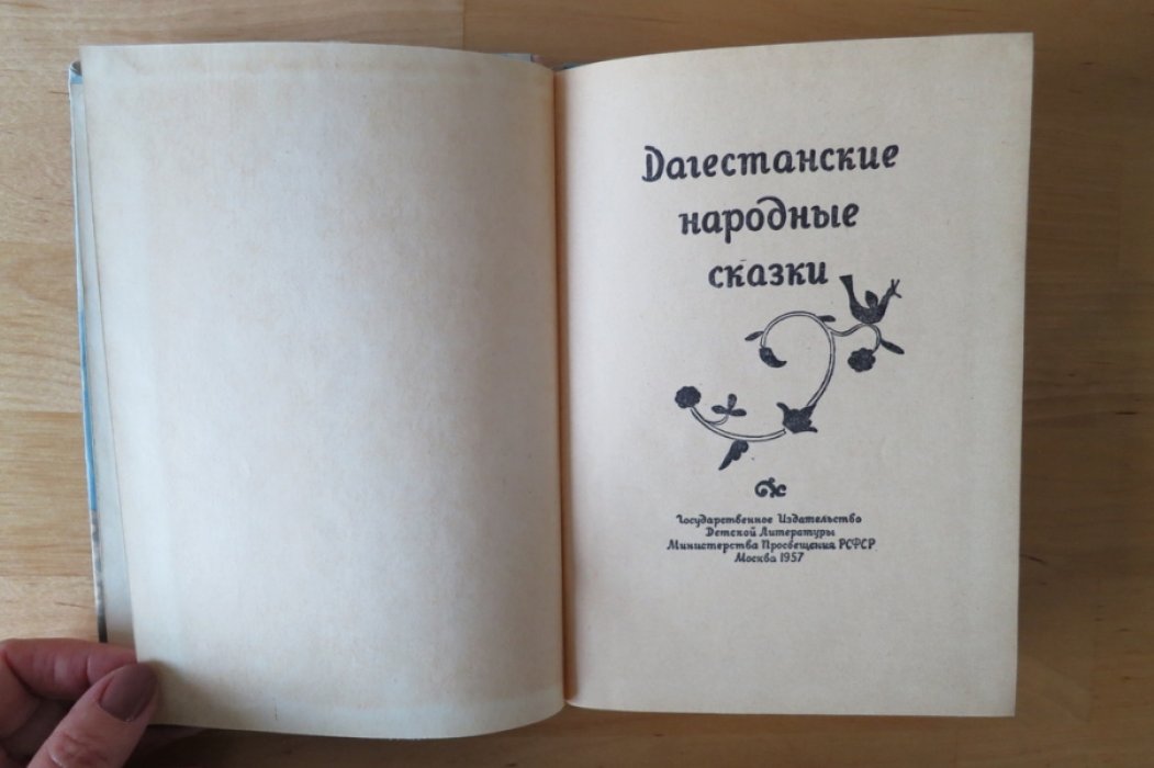 Дагестанские народные сказки.