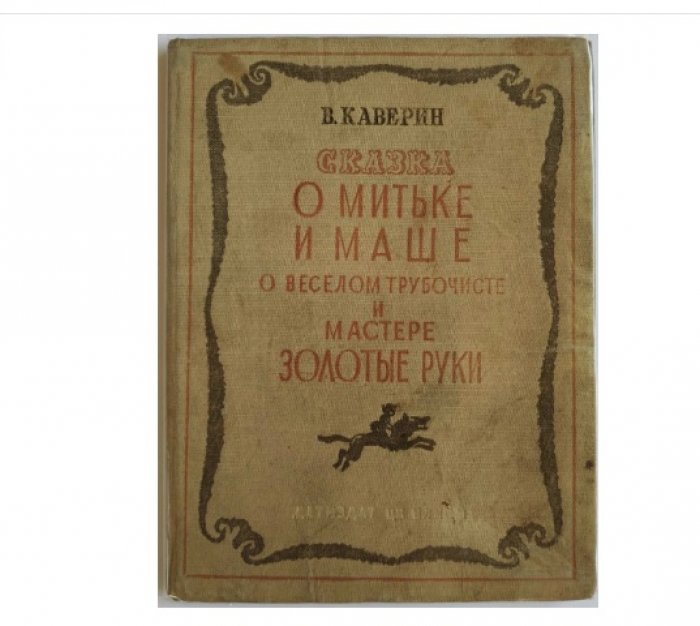 Каверин В. Сказка о Митьке и Маше, о Веселом трубочисте и Мастере Золотые Руки.