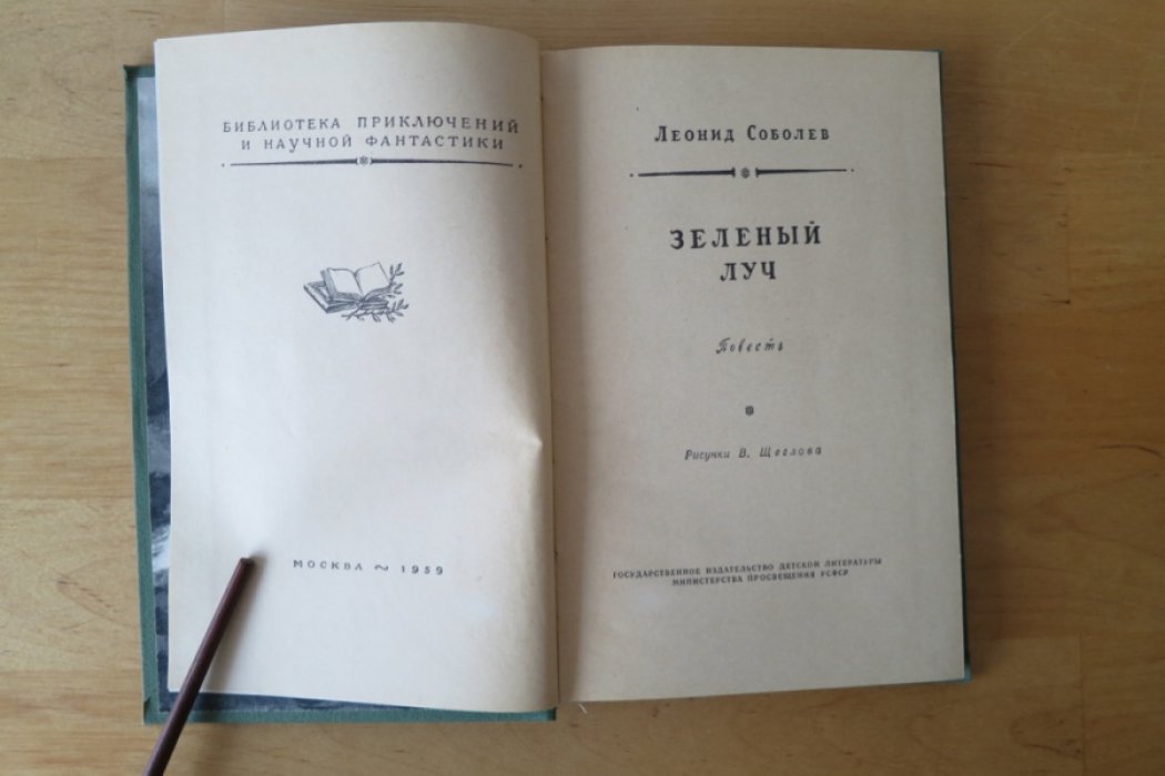 Соболев Л. Зеленый луч.