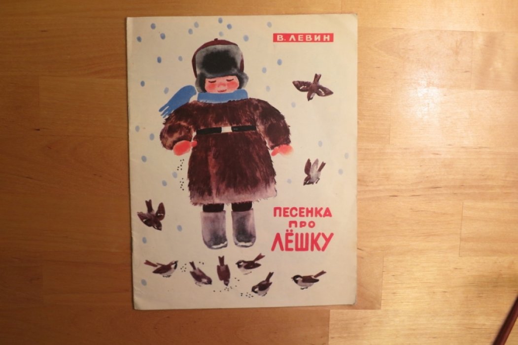Левин В. Песенка про Лешку.