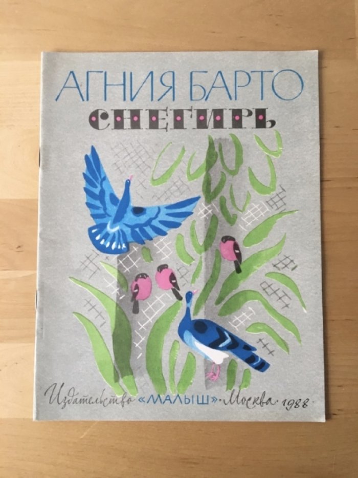 Барто А. Снегирь.