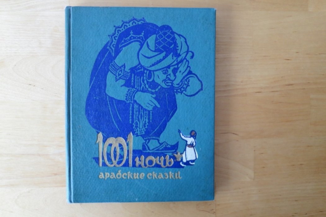 1001 ночь. Арабские сказки