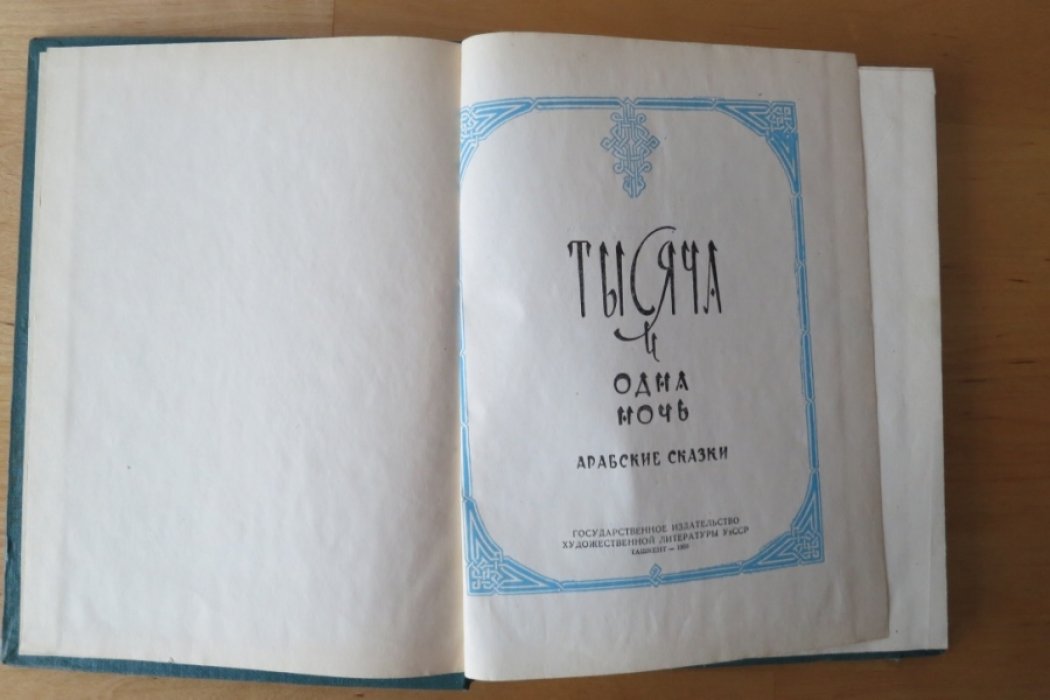 1001 ночь. Арабские сказки