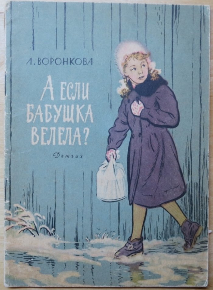 Воронкова Л. А если бабушка велела.