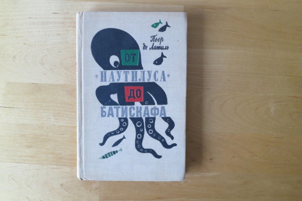 Пьер де Латиль. От `Наутилуса` до батискафа.