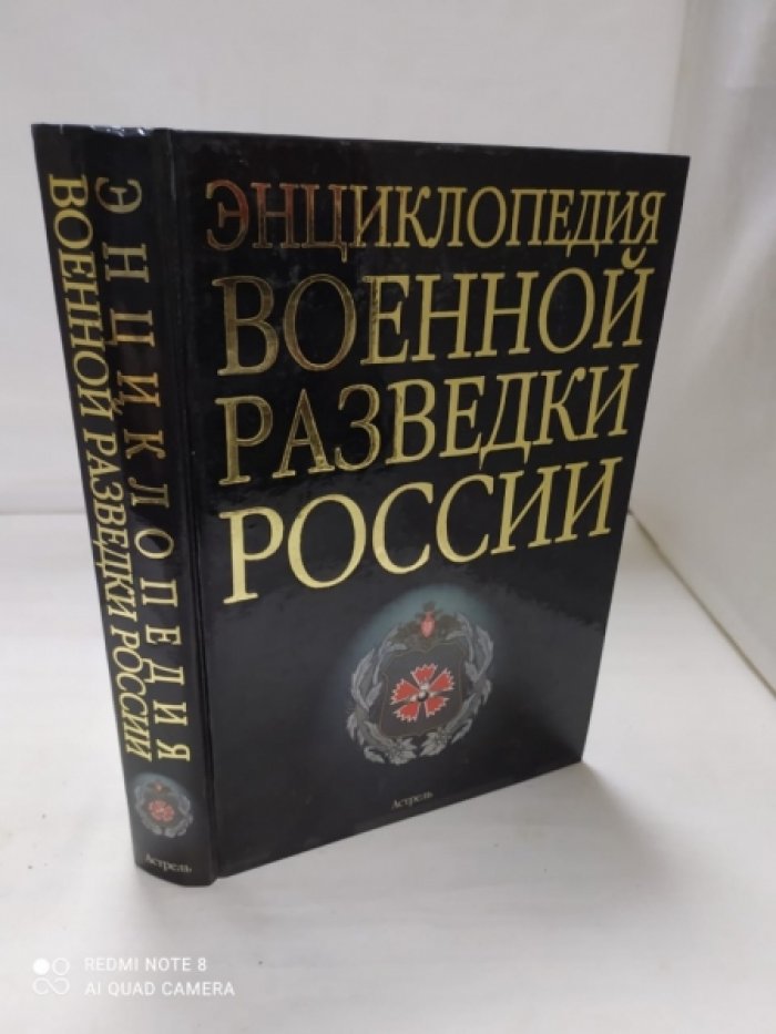 Энциклопедия военной разведки России.