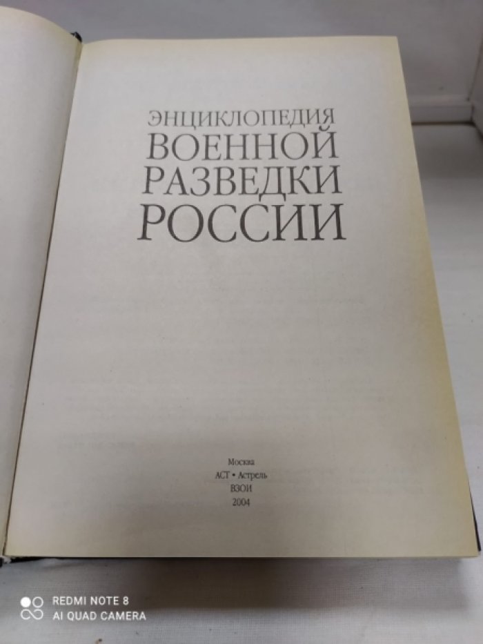Энциклопедия военной разведки России.