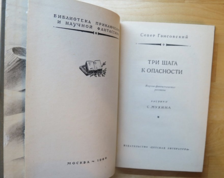 Гансовский С. Три шага к опасности.